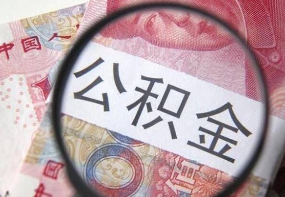 滦南辞职公积金取（辞职公积金提取流程）