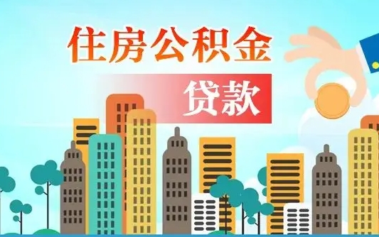 滦南公积金全取手续（全额取住房公积金）