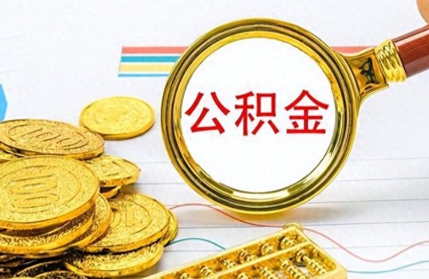 滦南公积金想取出来零花（公积金取出来当零花钱）